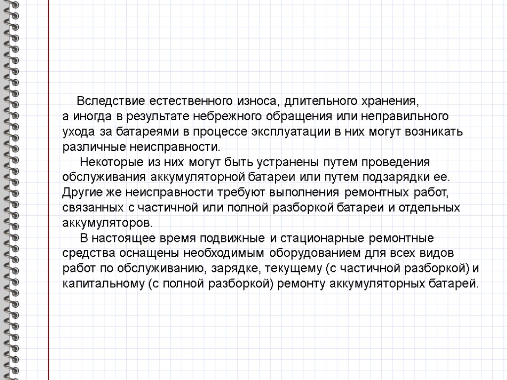 Вследствие естественного износа, длительного хранения, а иногда в результате небрежного обращения или неправильного ухода